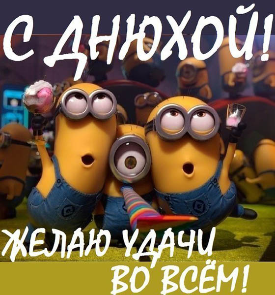 Желаю удачи во всем! С Днюхой!