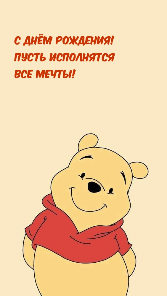 С днём рождения! Пусть исполнятся все мечты!