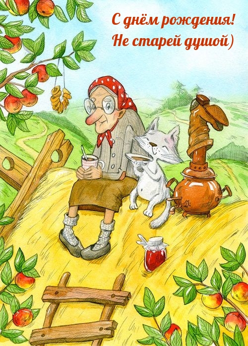 С днём рождения! Не старей душой)