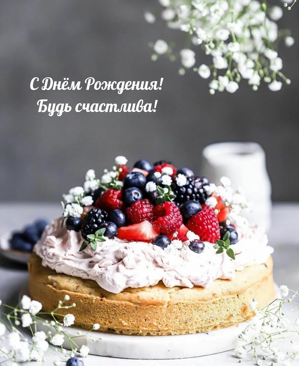 С Днём Рождения! Будь счастлива!